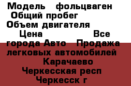  › Модель ­ фольцваген › Общий пробег ­ 67 500 › Объем двигателя ­ 3 600 › Цена ­ 1 000 000 - Все города Авто » Продажа легковых автомобилей   . Карачаево-Черкесская респ.,Черкесск г.